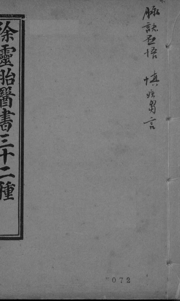 脉诀启悟注释  慎急刍言